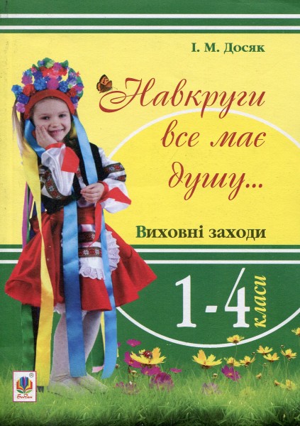 Фото Навкруги все має душу... Виховні заходи. 1-4 клас