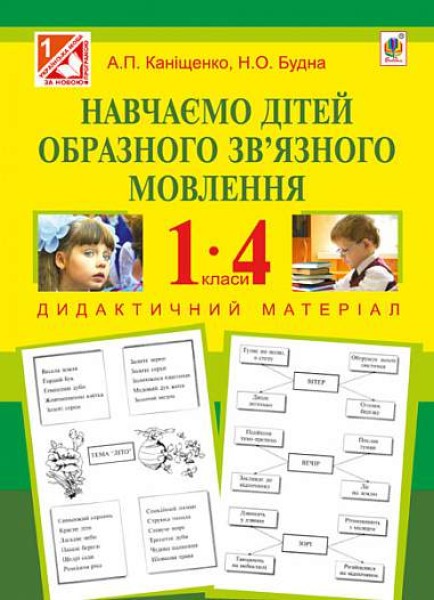 Фото Навчаємо дітей образного зв’язного мовлення. 1-4 клас. Дидактичний матеріал