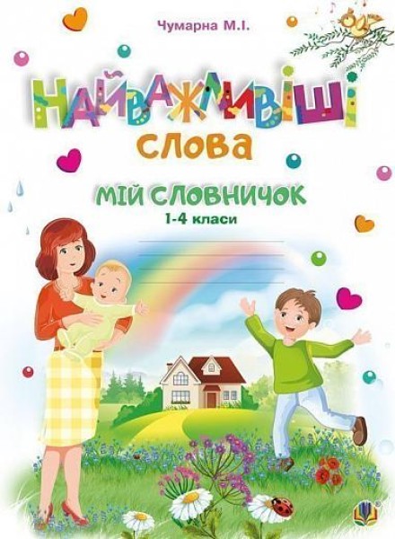 Фото Найважливіші слова. 1-4 класи. Мій словничок. Зошит