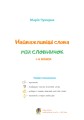 Фото Найважливіші слова. 1-4 класи. Мій словничок. Зошит 2