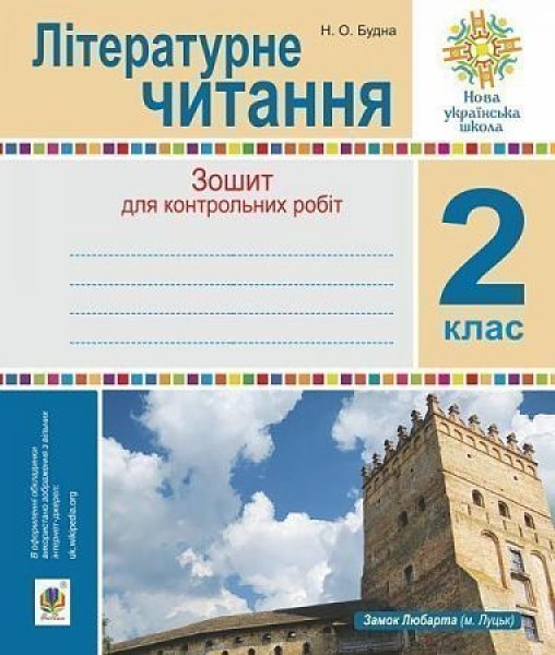 Фото Літературне читання. 2 клас. Зошит для контрольних робіт