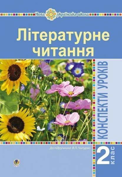 Фото Літературне читання. 2 клас. Конспекти уроків (до підручника Чипурко В.)