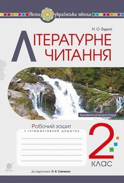 Фото Літературне читання. Робочий зошит до підручника "Українська мова та читання" 2 клас