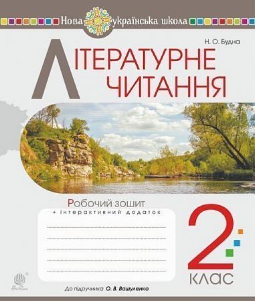 Фото Літературне читання. 2 клас. Робочий зошит (до підручника Вашуленко М.С., Дубовик С.Г.)