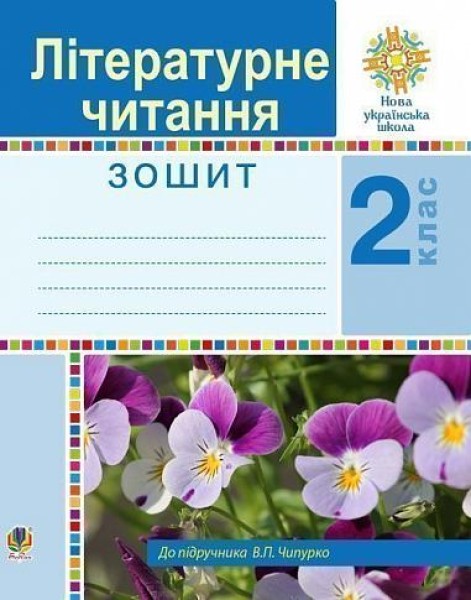 Фото Літературне читання. 2 клас. Робочий зошит