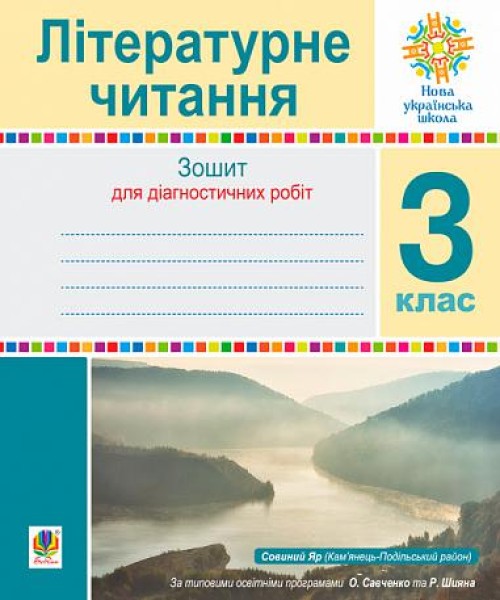 Фото Літературне читання. 3 клас. Зошит для діагностичних робіт