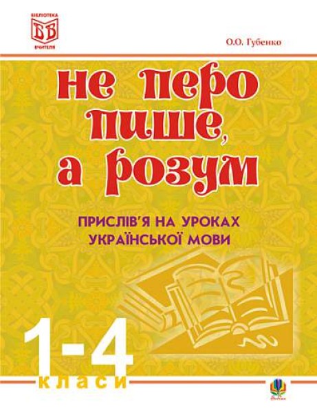 Фото Не перо пише, а розум. Прислів’я на уроках української мови. 1-4 клас