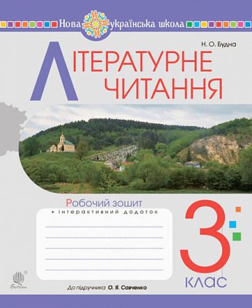 Фото Літературне читання. 3 клас. Робочий зошит до підручника Савченко О.Я.