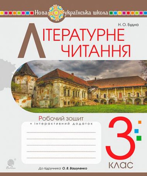 Фото Літературне читання. 3 клас. Робочий зошит до підручника Вашуленко М.С.