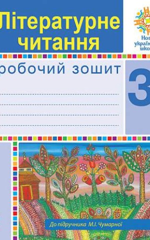 Літературне читання. 3 клас. Робочий зошит