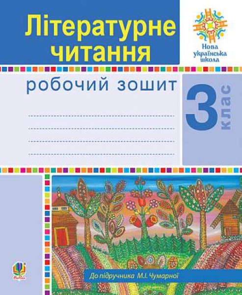 Фото Літературне читання. 3 клас. Робочий зошит