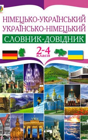 Німецько-український та українсько-німецький словник-довідник. 2-4 класи