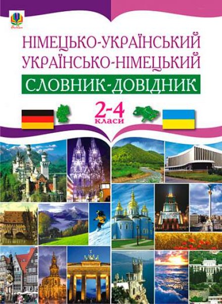 Фото Німецько-український та українсько-німецький словник-довідник. 2-4 класи