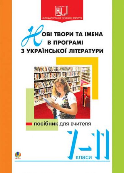 Фото Нові твори та імена в програмі з української літератури. 7-11 класи. Посібник для вчителя