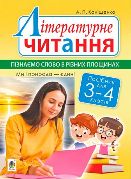 Фото Літературне читання. 3-4 класи. Пізнаємо слово в різних площинах. Ми і природа єдині