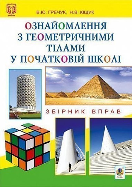 Фото Ознайомлення з геометричними тілами у початковій школі. Збірник вправ