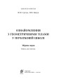 Фото Ознайомлення з геометричними тілами у початковій школі. Збірник вправ 2