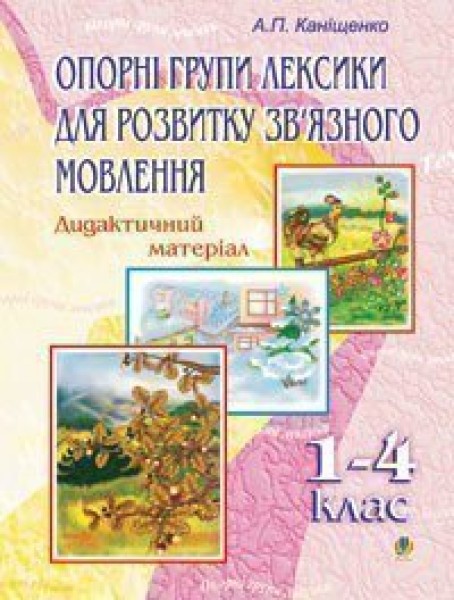 Фото Опорні групи лексики для розвитку зв’язного мовлення. 1-4 класи. Дидактичний матеріал