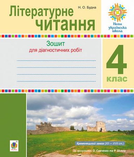 Фото Літературне читання. 4 клас. Діагностичні роботи