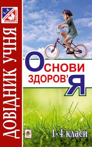 Основи здоров’я. Довідник учня. 1-4 класи
