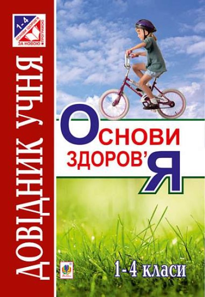 Фото Основи здоров’я. Довідник учня. 1-4 класи