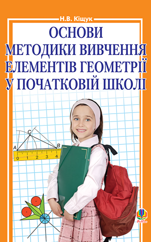 Основи методики вивчення елементів геометрії у початковій школі