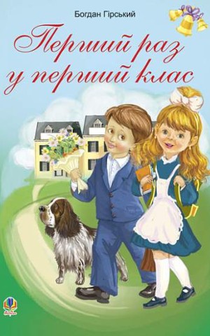 Перший раз у перший клас. Збірник дитячих віршів та пісень