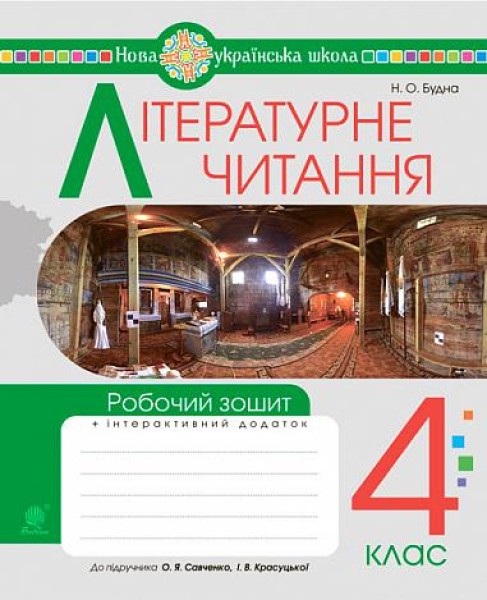 Фото Літературне читання. 4 клас. Робочий зошит (до підручника "Українська мова та читання". 4 клас. Частина 2. Савченко О.Я., Красуцька І.В.)