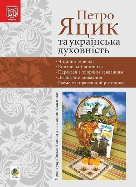 Фото Петро Яцик та українська духовність. Уроки української мови для старшокласників