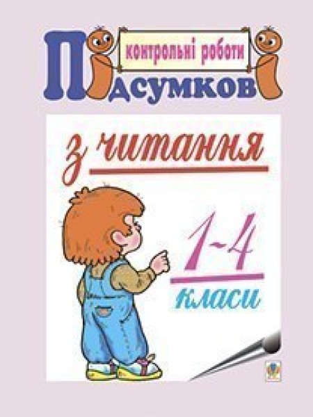 Фото Підсумкові контрольні роботи з читання. 1-4 класи