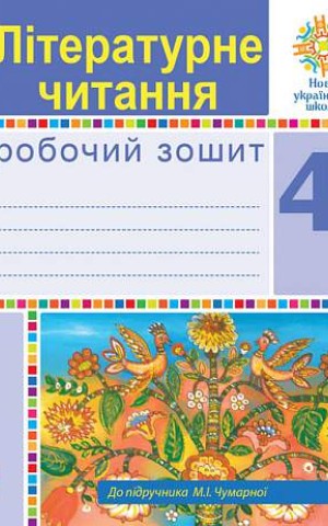 Літературне читання. 4 клас. Робочий зошит (до підручника М.І. Чумарної)