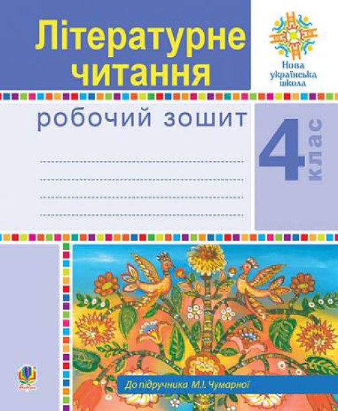 Фото Літературне читання. 4 клас. Робочий зошит (до підручника М.І. Чумарної)