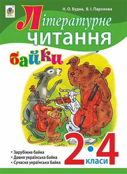 Фото Літературне читання. Байки. 2-4 класи