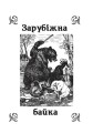 Фото Літературне читання. Байки. 2-4 класи 2