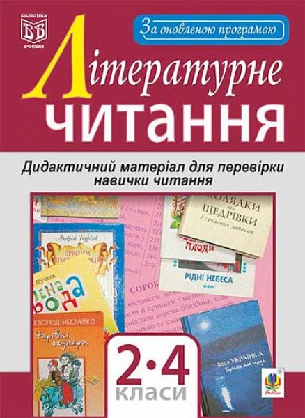 Фото Літературне читання. Дидактичний матеріал для перевірки навички читання. 2-4 класи. За оновленою програмою