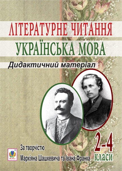 Фото Літературне читання. Українська мова. 2-4 класи. Дидактичний матеріал за творчістю М.Шашкевича та І.Франка