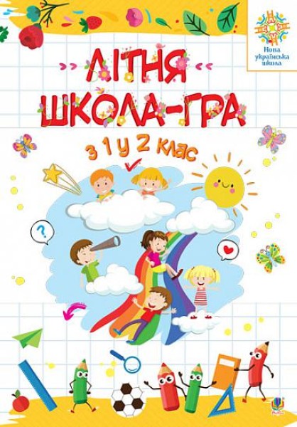 Фото Літня школа - гра. З 1-го у 2-й клас