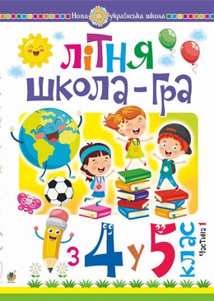 Фото Літня школа-гра. З 4-го у 5-й клас. Частина 1