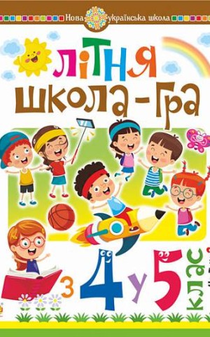Літня школа-гра. З 4-го у 5-й клас. Частина 2