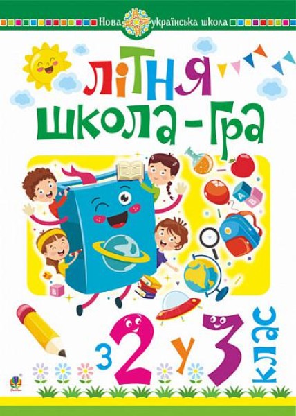 Фото Літня школа-гра. З 2-го у 3-й клас