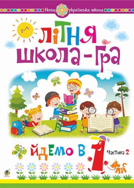 Фото Літня школа-гра. Йдемо в 1-й клас. Частина 2