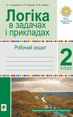 Логіка в задачах і прикладах. 2 клас. Робочий зошит