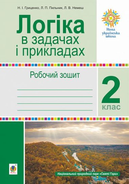 Фото Логіка в задачах і прикладах. 2 клас. Робочий зошит