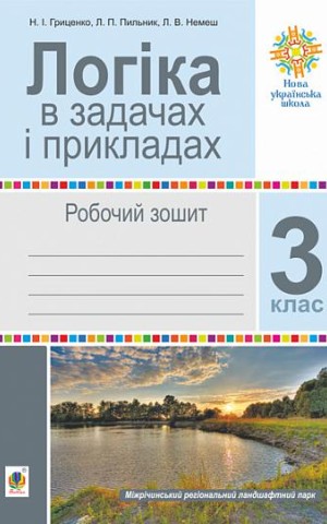Логіка в задачах і прикладах. 3 клас. Робочий зошит