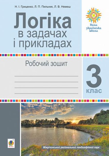 Фото Логіка в задачах і прикладах. 3 клас. Робочий зошит