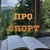 Про спорт