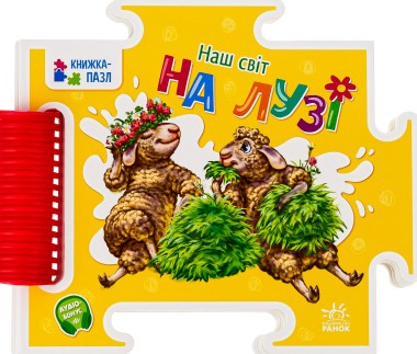 Фото Книжка-пазл. На лузі
