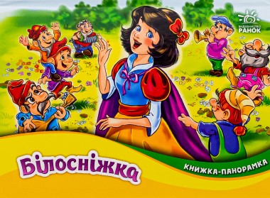 Фото Книжка-панорамка: Білосніжка