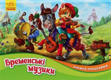 Фото Книжка-панорамка. Бременські музики