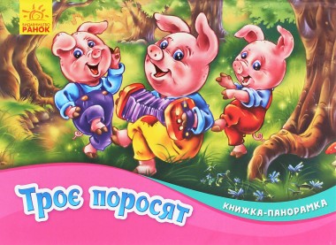 Фото Книжка-панорамка. Троє поросят